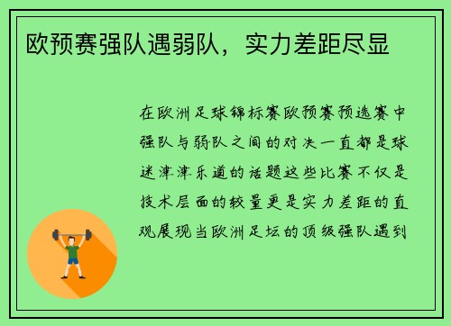 欧预赛强队遇弱队，实力差距尽显