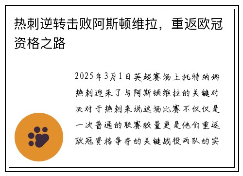 热刺逆转击败阿斯顿维拉，重返欧冠资格之路