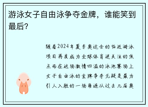 游泳女子自由泳争夺金牌，谁能笑到最后？
