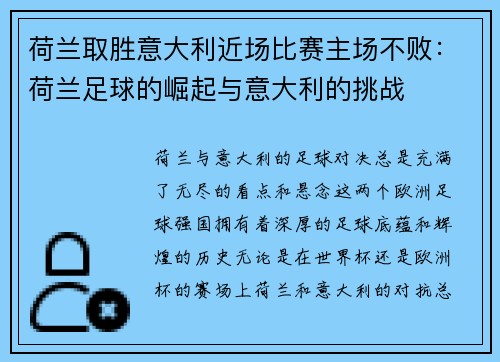 荷兰取胜意大利近场比赛主场不败：荷兰足球的崛起与意大利的挑战