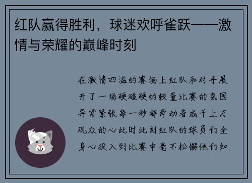 红队赢得胜利，球迷欢呼雀跃——激情与荣耀的巅峰时刻