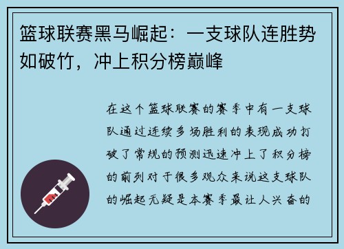 篮球联赛黑马崛起：一支球队连胜势如破竹，冲上积分榜巅峰