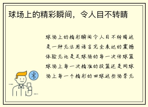 球场上的精彩瞬间，令人目不转睛