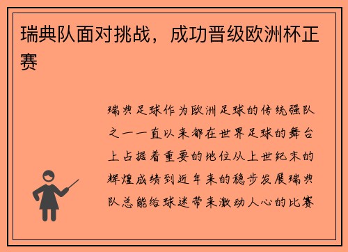 瑞典队面对挑战，成功晋级欧洲杯正赛