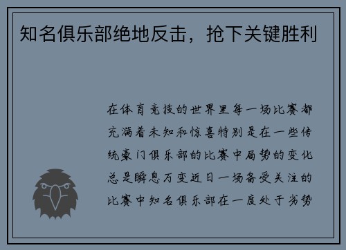 知名俱乐部绝地反击，抢下关键胜利