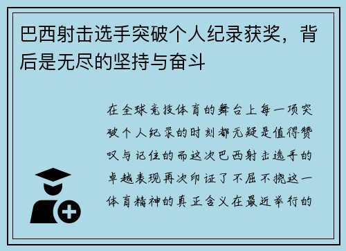 巴西射击选手突破个人纪录获奖，背后是无尽的坚持与奋斗