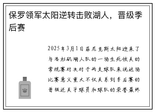 保罗领军太阳逆转击败湖人，晋级季后赛