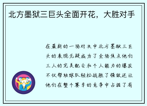 北方墨狱三巨头全面开花，大胜对手