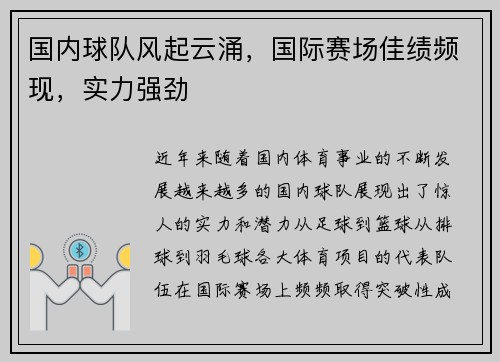 国内球队风起云涌，国际赛场佳绩频现，实力强劲