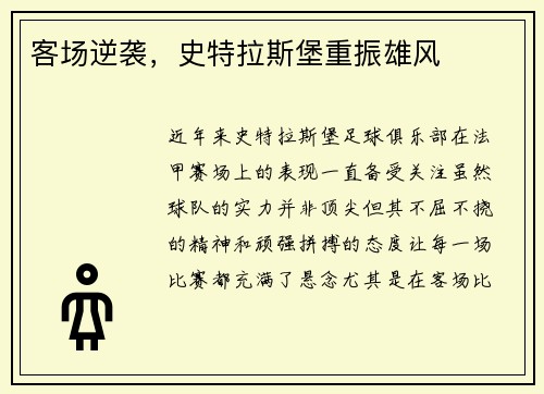 客场逆袭，史特拉斯堡重振雄风