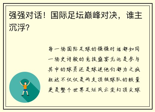 强强对话！国际足坛巅峰对决，谁主沉浮？