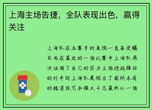 上海主场告捷，全队表现出色，赢得关注