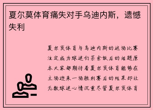 夏尔莫体育痛失对手乌迪内斯，遗憾失利