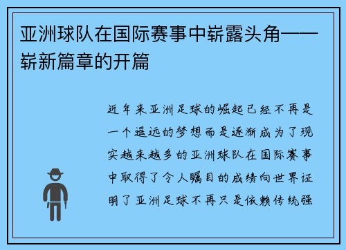 亚洲球队在国际赛事中崭露头角——崭新篇章的开篇