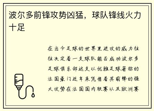 波尔多前锋攻势凶猛，球队锋线火力十足