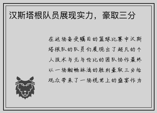汉斯塔根队员展现实力，豪取三分