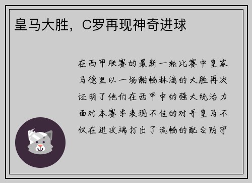 皇马大胜，C罗再现神奇进球