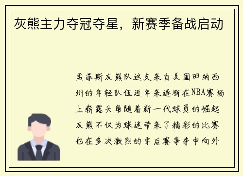 灰熊主力夺冠夺星，新赛季备战启动