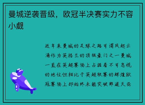 曼城逆袭晋级，欧冠半决赛实力不容小觑