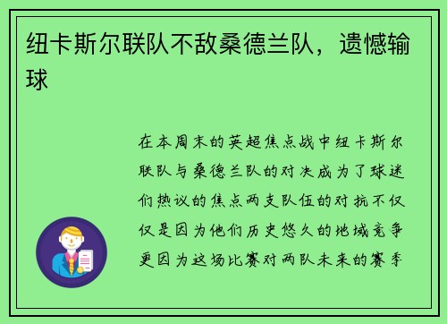 纽卡斯尔联队不敌桑德兰队，遗憾输球