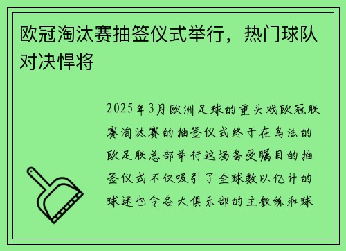 欧冠淘汰赛抽签仪式举行，热门球队对决悍将