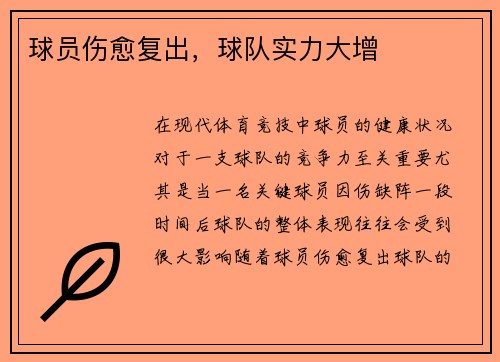 球员伤愈复出，球队实力大增