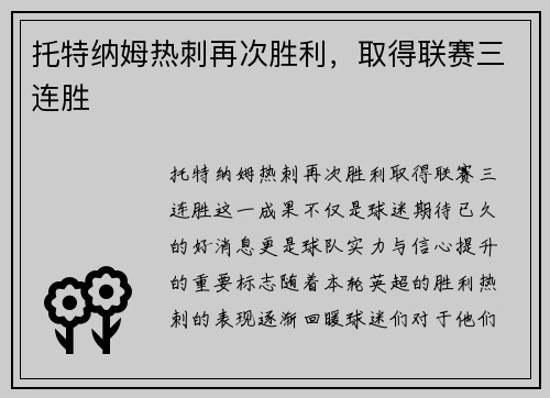 托特纳姆热刺再次胜利，取得联赛三连胜