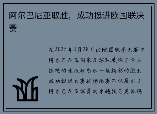 阿尔巴尼亚取胜，成功挺进欧国联决赛