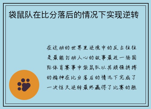 袋鼠队在比分落后的情况下实现逆转