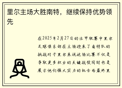 里尔主场大胜南特，继续保持优势领先