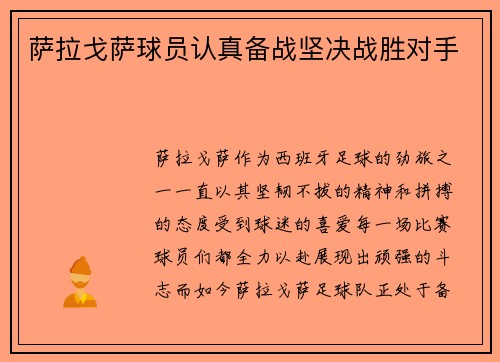 萨拉戈萨球员认真备战坚决战胜对手