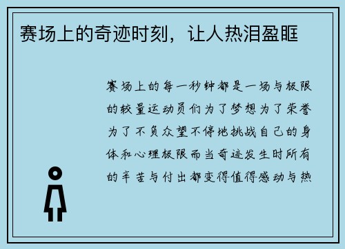 赛场上的奇迹时刻，让人热泪盈眶