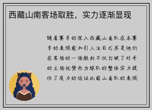 西藏山南客场取胜，实力逐渐显现