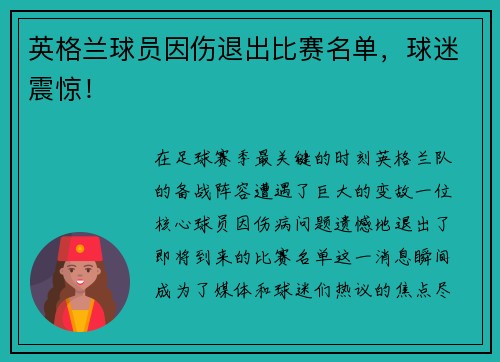 英格兰球员因伤退出比赛名单，球迷震惊！