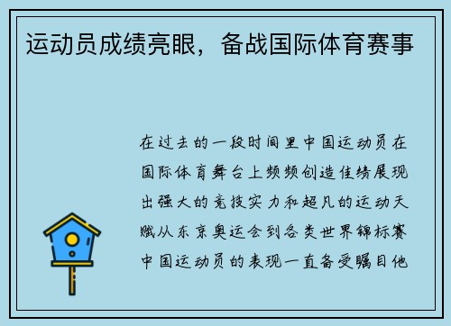 运动员成绩亮眼，备战国际体育赛事