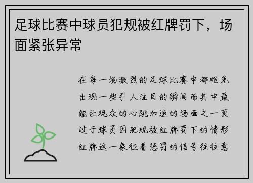 足球比赛中球员犯规被红牌罚下，场面紧张异常