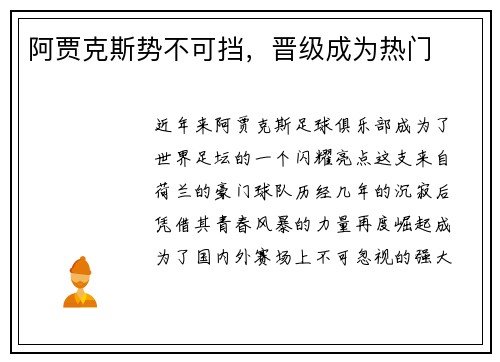 阿贾克斯势不可挡，晋级成为热门