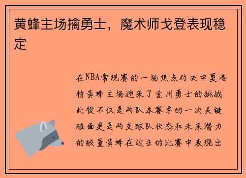 黄蜂主场擒勇士，魔术师戈登表现稳定