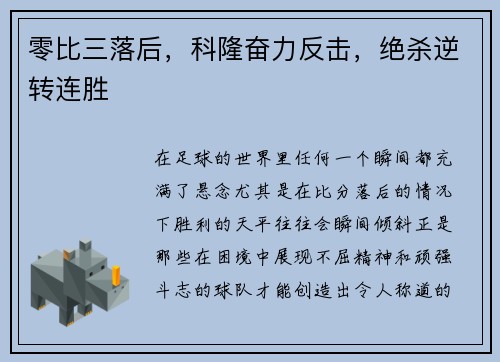 零比三落后，科隆奋力反击，绝杀逆转连胜