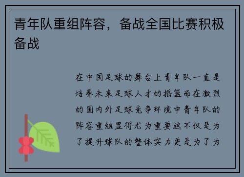 青年队重组阵容，备战全国比赛积极备战