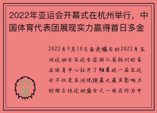 2022年亚运会开幕式在杭州举行，中国体育代表团展现实力赢得首日多金