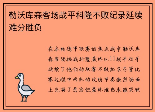 勒沃库森客场战平科隆不败纪录延续难分胜负