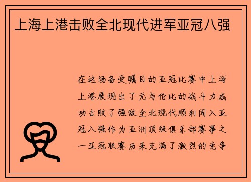 上海上港击败全北现代进军亚冠八强