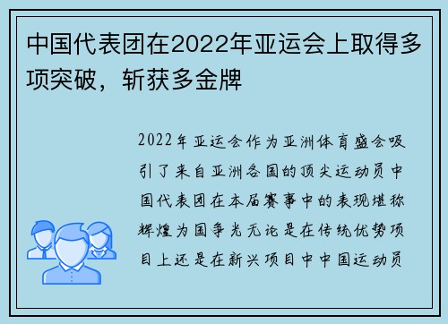 中国代表团在2022年亚运会上取得多项突破，斩获多金牌