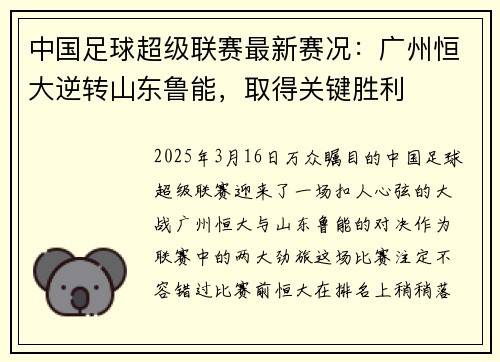 中国足球超级联赛最新赛况：广州恒大逆转山东鲁能，取得关键胜利