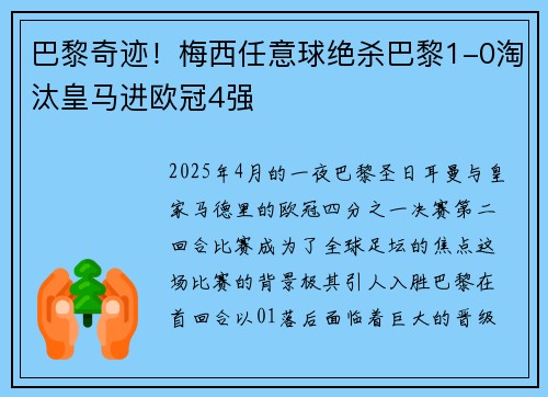 巴黎奇迹！梅西任意球绝杀巴黎1-0淘汰皇马进欧冠4强