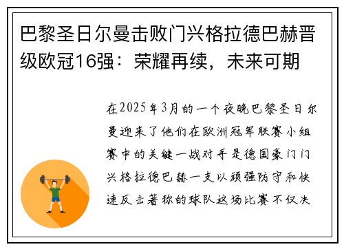 巴黎圣日尔曼击败门兴格拉德巴赫晋级欧冠16强：荣耀再续，未来可期