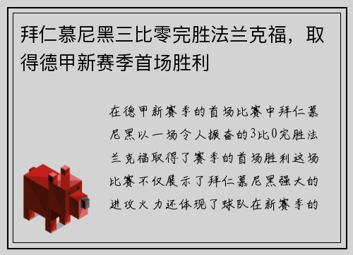 拜仁慕尼黑三比零完胜法兰克福，取得德甲新赛季首场胜利