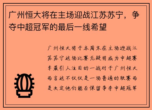 广州恒大将在主场迎战江苏苏宁，争夺中超冠军的最后一线希望