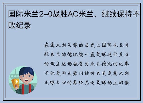 国际米兰2-0战胜AC米兰，继续保持不败纪录